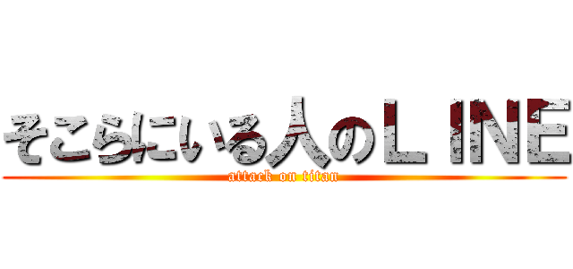 そこらにいる人のＬＩＮＥ (attack on titan)