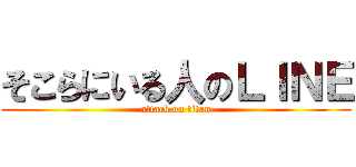 そこらにいる人のＬＩＮＥ (attack on titan)