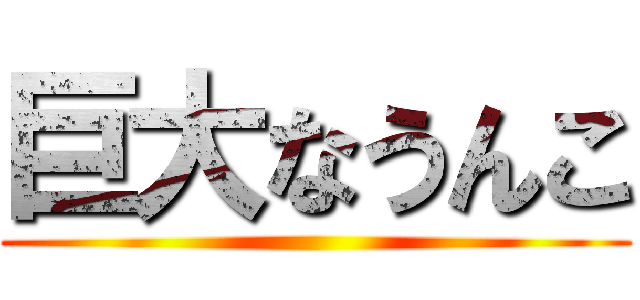 巨大なうんこ ()