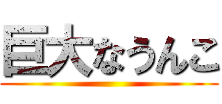 巨大なうんこ ()