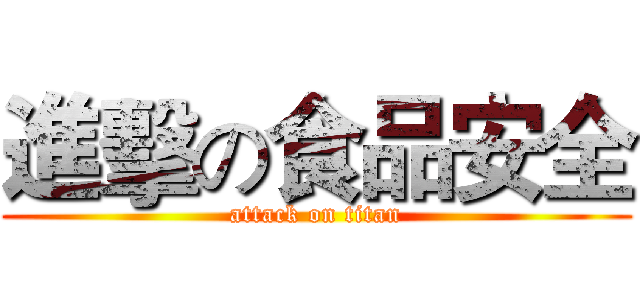 進擊の食品安全 (attack on titan)