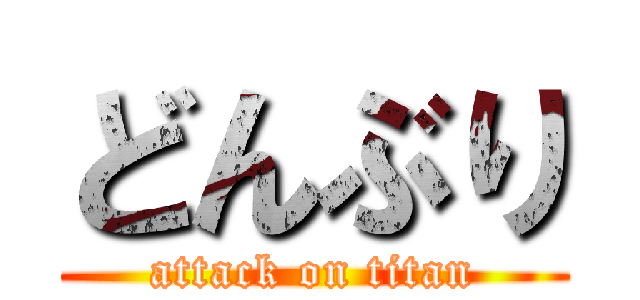 どんぶり (attack on titan)