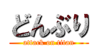 どんぶり (attack on titan)