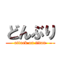 どんぶり (attack on titan)