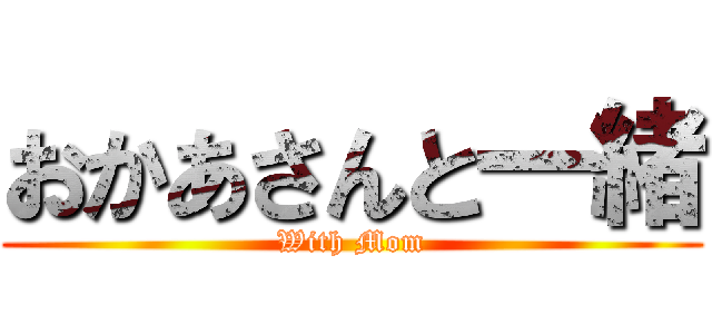 おかあさんと一緒 (With Mom)
