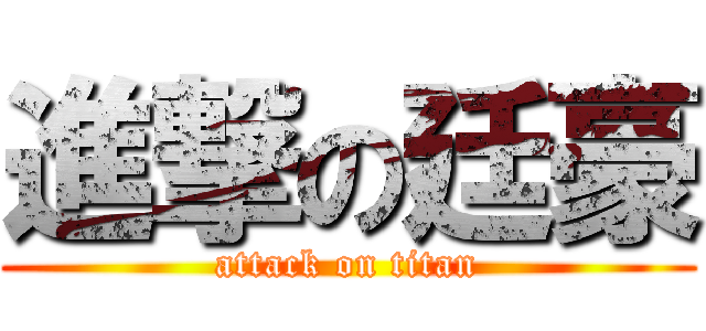進撃の廷豪 (attack on titan)