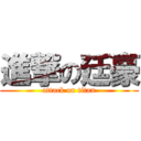 進撃の廷豪 (attack on titan)