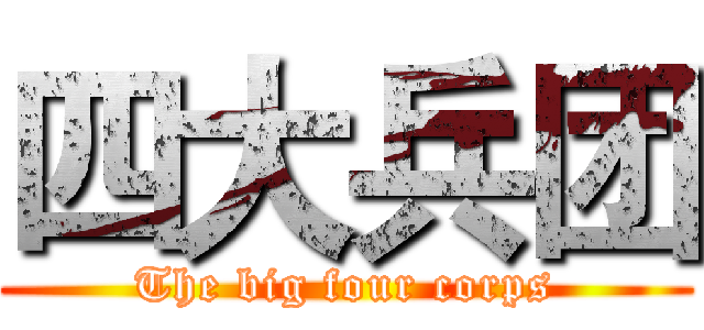 四大兵团 (The big four corps)