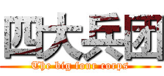 四大兵团 (The big four corps)