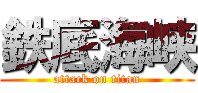 鉄底海峡 (attack on titan)