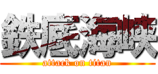 鉄底海峡 (attack on titan)