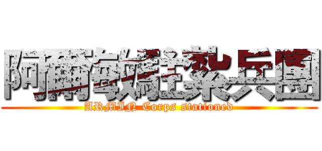 阿爾敏駐紮兵團 (ARMIN Corps stationed)