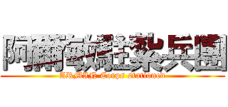 阿爾敏駐紮兵團 (ARMIN Corps stationed)