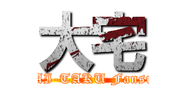 大宅 (DAI-TAKU Fansub)