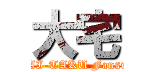 大宅 (DAI-TAKU Fansub)