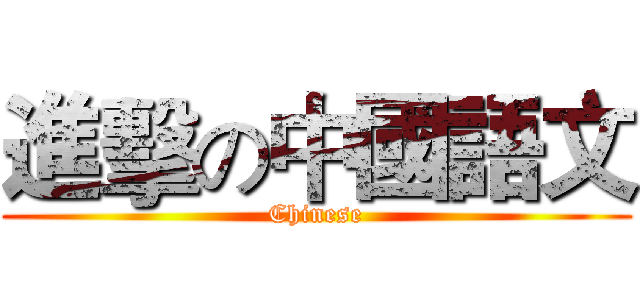 進擊の中國語文 (Chinese)