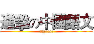 進擊の中國語文 (Chinese)