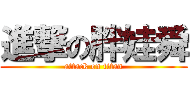 進撃の胖娃舜 (attack on titan)