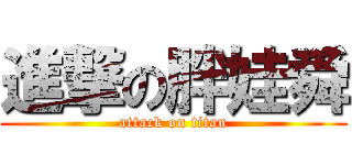 進撃の胖娃舜 (attack on titan)