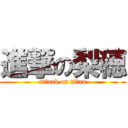 進撃の梨穂 (attack on titan)