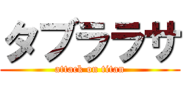 タブララサ (attack on titan)