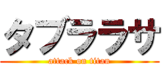 タブララサ (attack on titan)