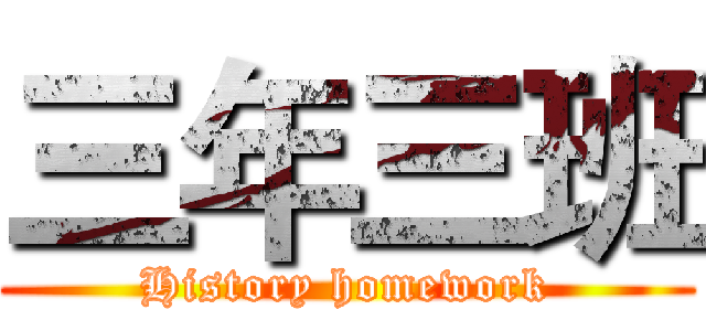 三年三班 (History homework)