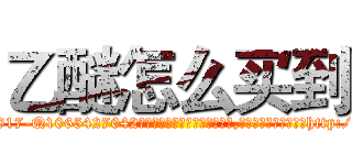 乙醚怎么买到 (乙醚怎么买到【电-151x68344x817-Q1065427042元吉药业】我们做的是长期生意,靠的是老客户长期支持http://sngk.net/qHGhQ2

参考消息网我们做的是长期生意,靠的是老客户长期支持也许我们早该意识到，就连鲍勃·霍斯金斯（金球奖戏剧类电影男主角 
)