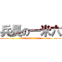 兵長の一米六 (160 centimeter)