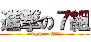 進撃の７組 (attack on こまつざき)