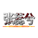 张蕊兮 (attack on titan)