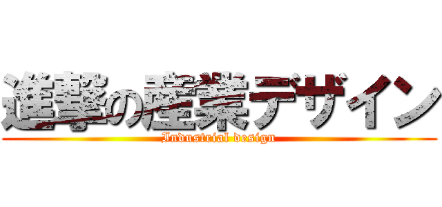 進撃の産業デザイン (Industrial design)