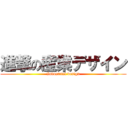 進撃の産業デザイン (Industrial design)