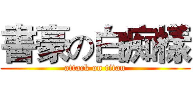 書豪の白痴樣 (attack on titan)