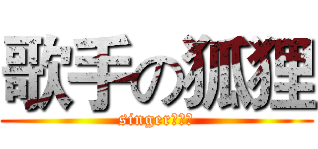 歌手の狐狸 (singerの狐狸)
