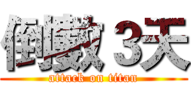 倒數３天 (attack on titan)