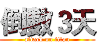 倒數３天 (attack on titan)