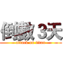 倒數３天 (attack on titan)