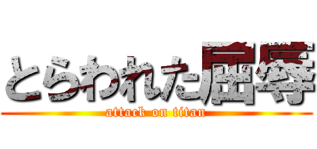 とらわれた屈辱 (attack on titan)
