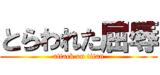 とらわれた屈辱 (attack on titan)