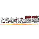 とらわれた屈辱 (attack on titan)