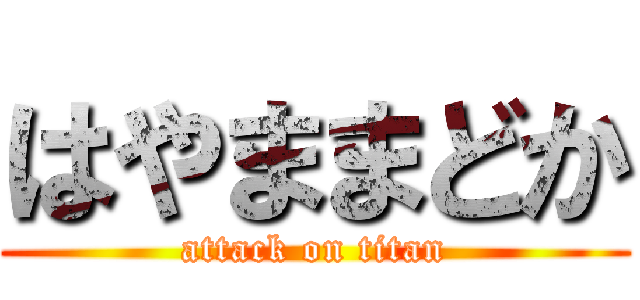 はやままどか (attack on titan)