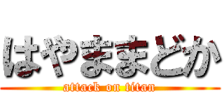 はやままどか (attack on titan)