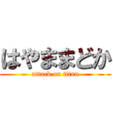 はやままどか (attack on titan)