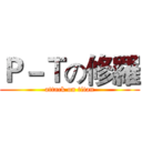 Ｐ－Ｔの修羅 (attack on titan)