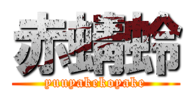 赤蜻蛉 (yuuyakekoyake)