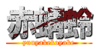 赤蜻蛉 (yuuyakekoyake)