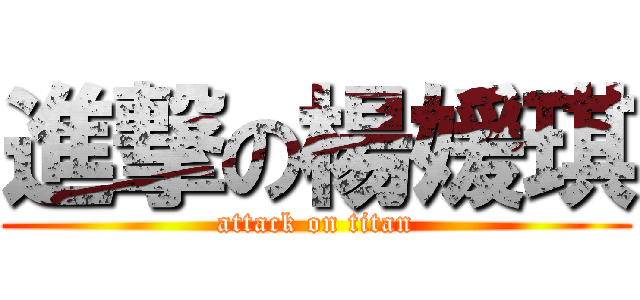 進撃の楊媛琪 (attack on titan)