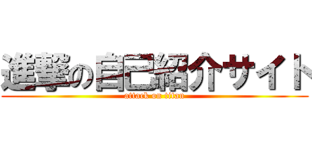 進撃の自己紹介サイト (attack on titan)