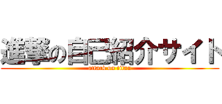 進撃の自己紹介サイト (attack on titan)